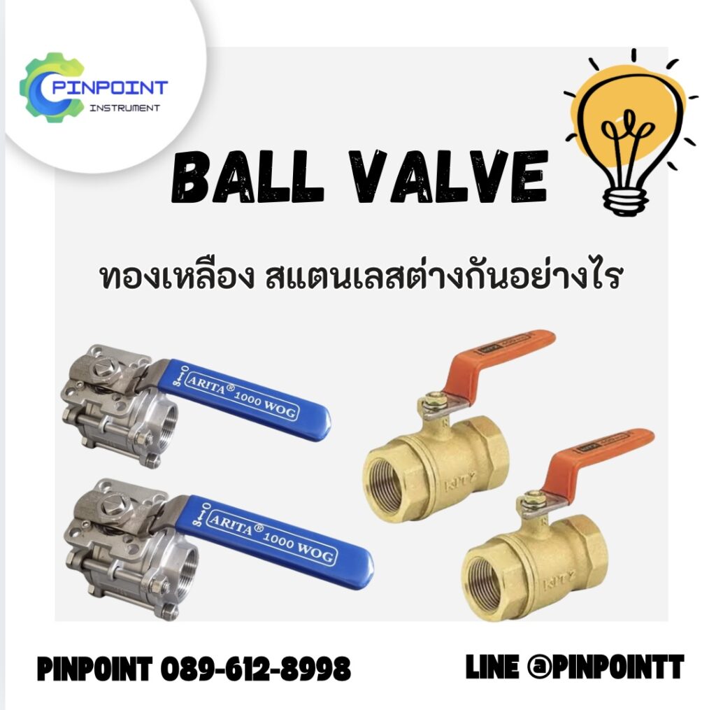 เปรียบเทียบ Ball Valve ทองเหลืองและสแตนเลส พร้อมภาพตัวอย่างสินค้าแต่ละชนิด”
