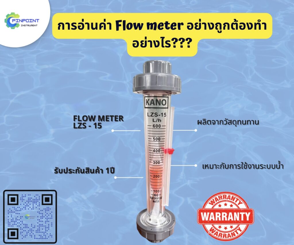 การอ่านค่า Flow meter อย่างถูกต้อง?