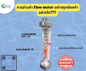 การอ่านค่า Flow meter อย่างถูกต้อง?