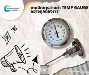 Temp Gauge เทคนิคการอ่านค่า
