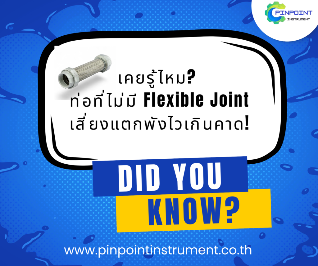 Flexible Joint สแตนเลส ลดแรงสั่นสะเทือน ป้องกันท่อแตกรั่ว ใช้ในระบบท่ออุตสาหกรรมและงานประปา