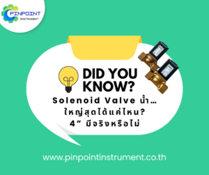 solenoid valve น้ำสำหรับงานอุตสาหกรรม