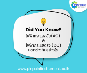 “Did You Know ความแตกต่างระหว่างไฟฟ้ากระแสสลับ (AC) และไฟฟ้ากระแสตรง (DC) | Pinpoint Instrument”