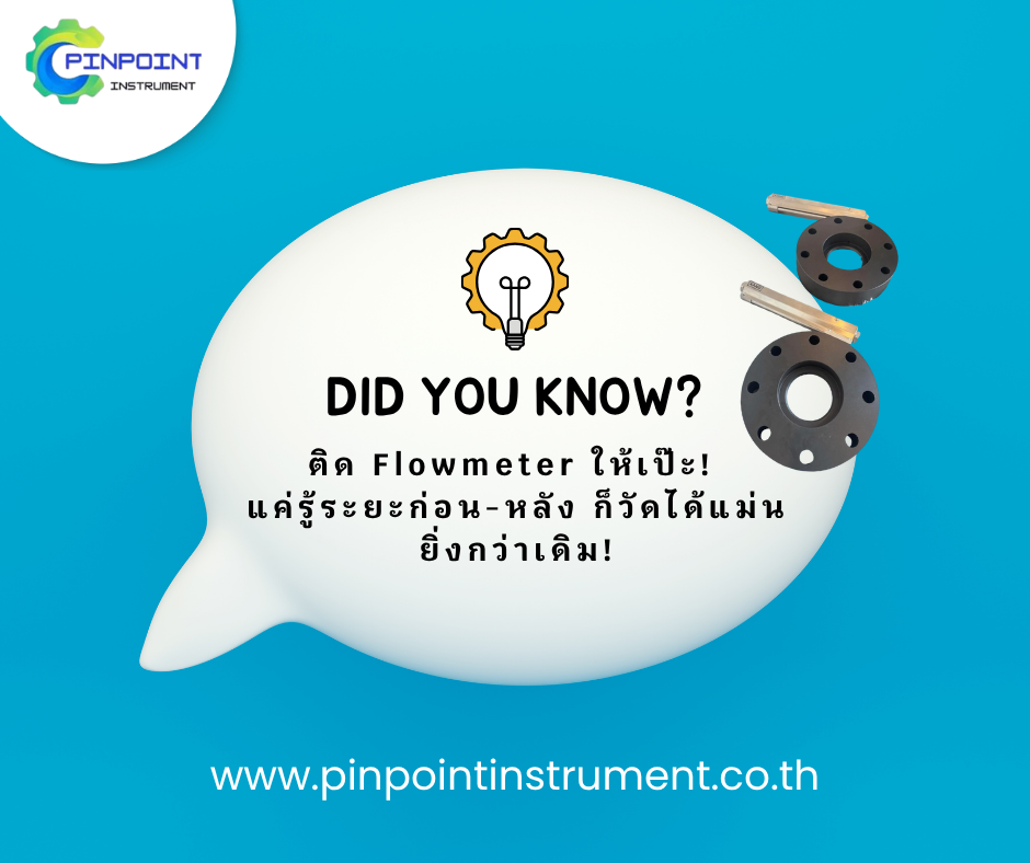 แผนภาพการติดตั้ง Flow meter โดยเว้นระยะท่อตรงก่อนและหลังเพื่อให้ค่าการวัดแม่นยำ