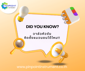 วาล์วหัวขับ ติดตั้งแนวนอนได้หรือไม่ | ความรู้เรื่องวาล์วอุตสาหกรรม Pinpoint Instrument