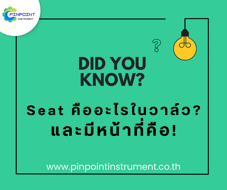seat วาล์วคืออะไรและมีหน้าที่ใดในระบบวาล์วอุตสาหกรรม