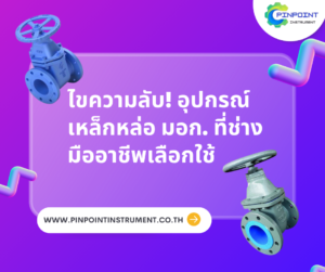 ค้นหาความลับของอุปกรณ์เหล็กหล่อ มอก. ทำไมช่างมืออาชีพถึงเลือกใช้? ทนทาน แข็งแรง ปลอดภัย มาตรฐานรับรองจาก มอก. เหมาะสำหรับงานอุตสาหกรรมและระบบท่อทุกประเภท