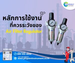 การใช้งานที่ควรระวังของ Air Filter Regulator