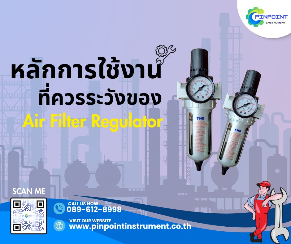 การใช้งานที่ควรระวังของ Air Filter Regulator