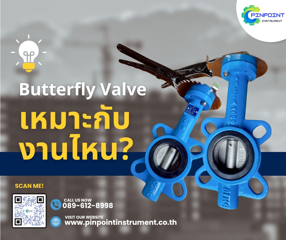 Butterfly Valve และประโยชน์ในการใช้งานอุตสาหกรรม