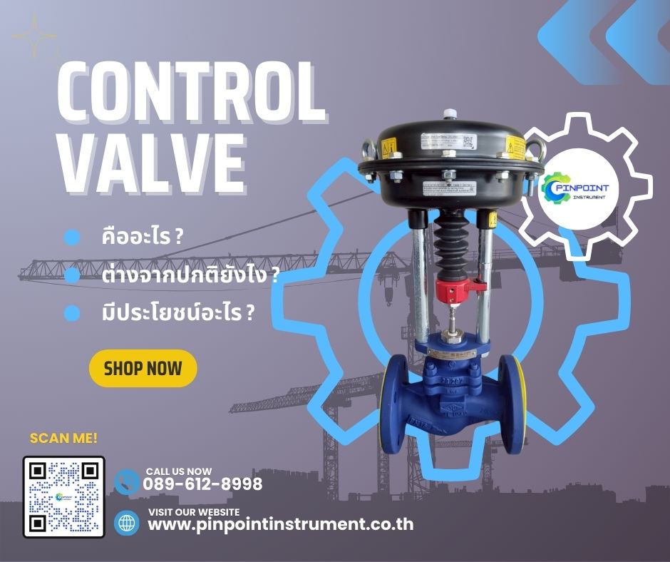 Control Valve Actuator คืออะไร?