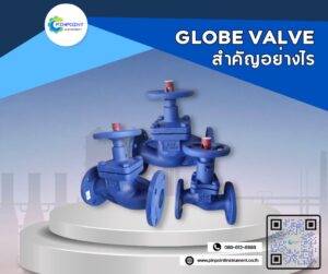 Globe Valve และความสำคัญในงานอุตสาหกรรม