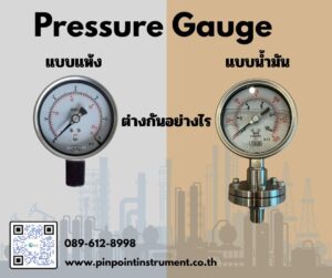Pressure Gauge แบบแห้ง และ Pressure Gauge แบบน้ำมัน ต่างกันอย่างไร