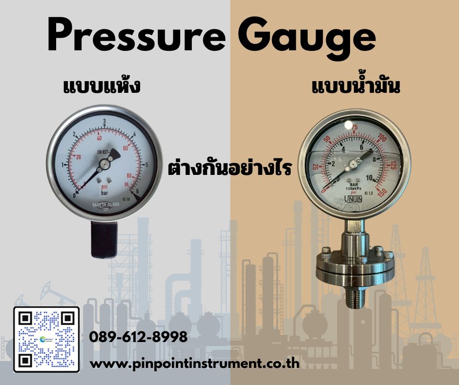 Pressure Gauge แบบแห้ง และ Pressure Gauge แบบน้ำมัน ต่างกันอย่างไร