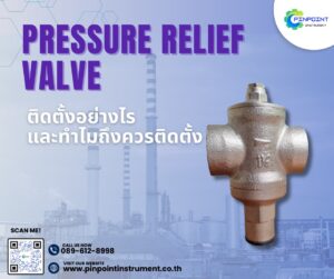 การติดตั้ง Pressure Relief Valve ในระบบอุตสาหกรรม