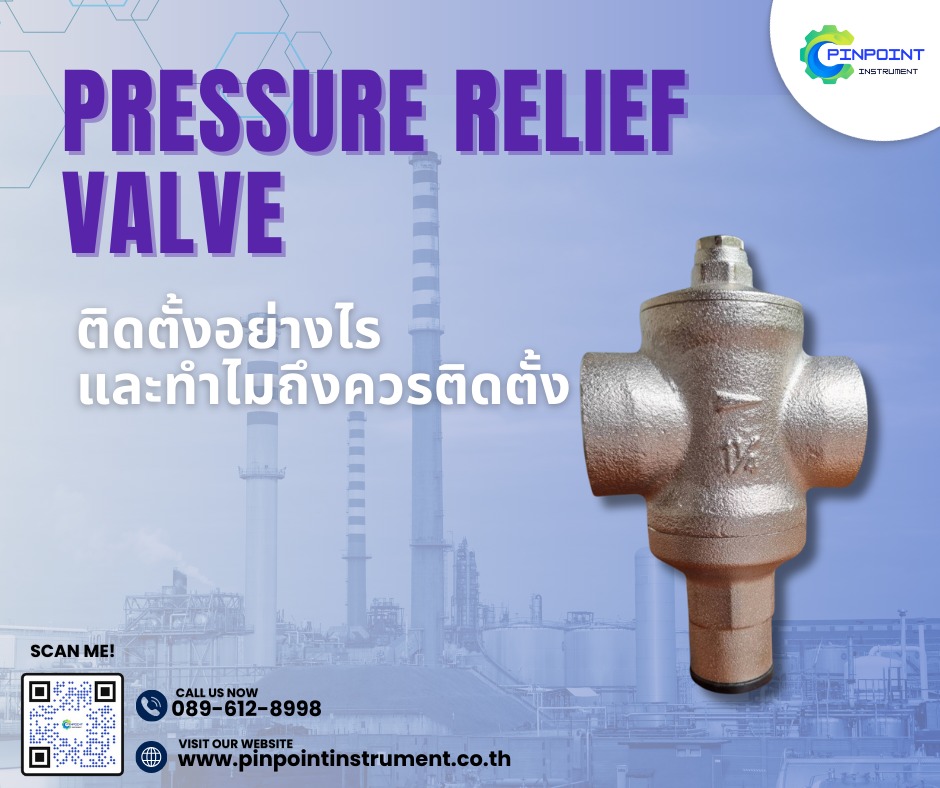 การติดตั้ง Pressure Relief Valve ในระบบอุตสาหกรรม