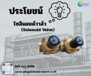 ประโยชน์ของ Solenoid Valve (โซลินอยด์วาล์ว)