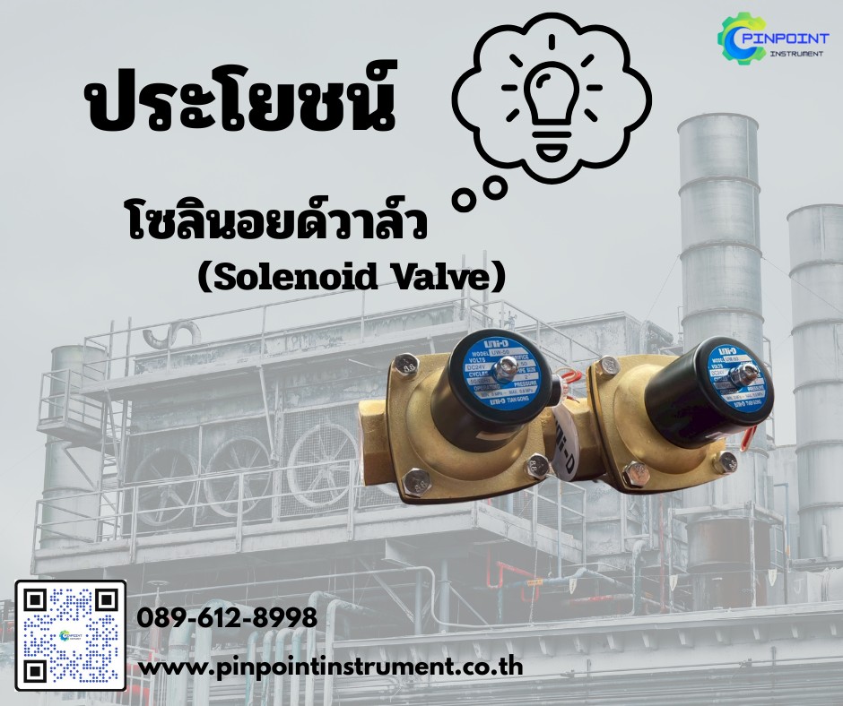 ประโยชน์ของ Solenoid Valve (โซลินอยด์วาล์ว)