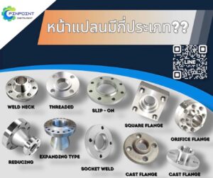 หน้าแปลนมีกี่ประเภท | Weld Neck, Threaded, Slip-on, Socket Weld, Orifice Flange